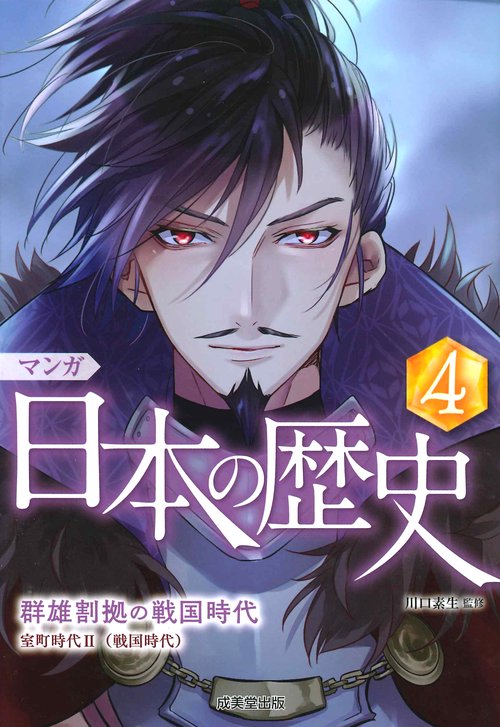 マンガ日本の歴史 4