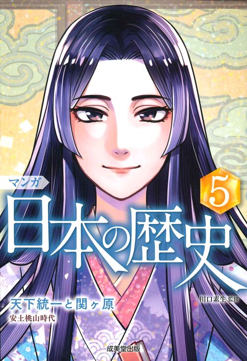 マンガ日本の歴史 5
