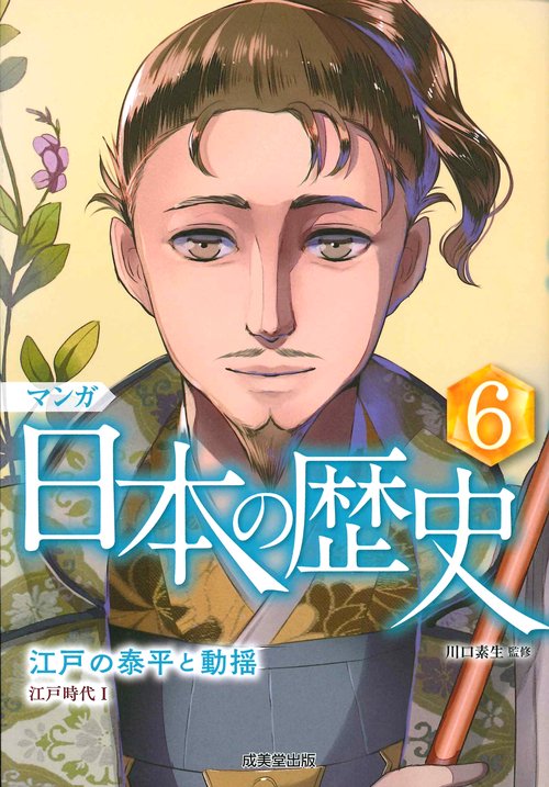 マンガ日本の歴史 6