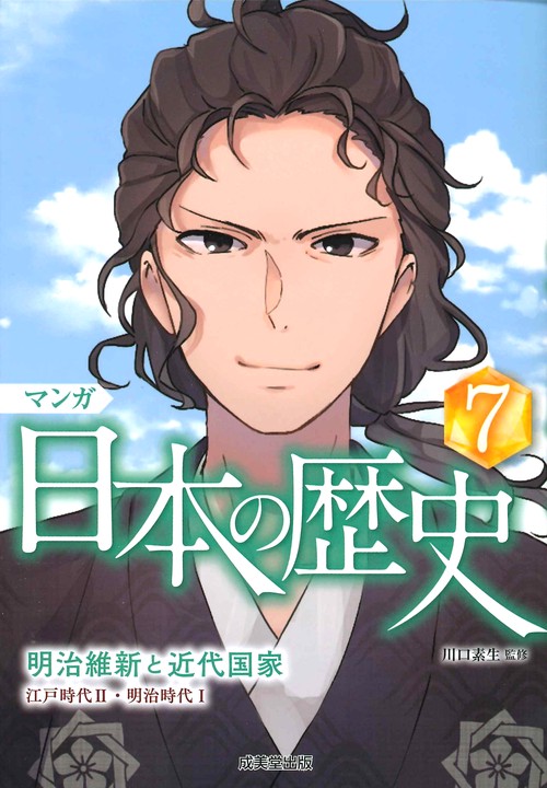 マンガ日本の歴史 7