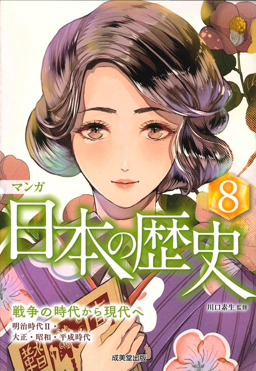 マンガ日本の歴史 8