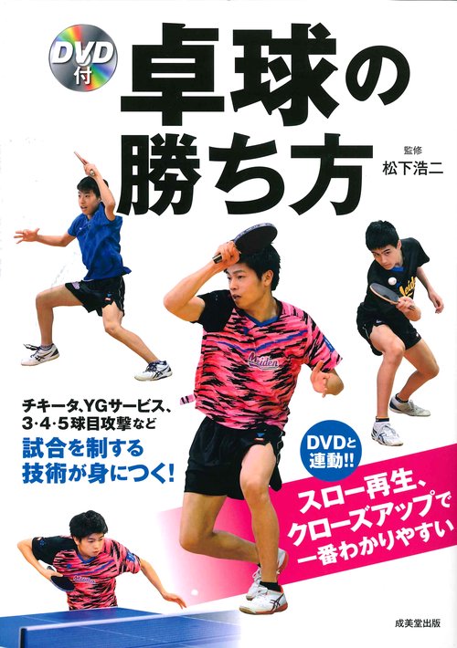 卓球の勝ち方