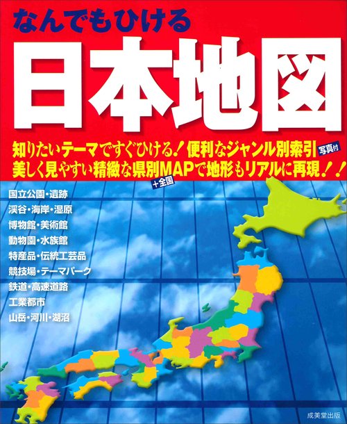 なんでもひける日本地図 〔2019〕