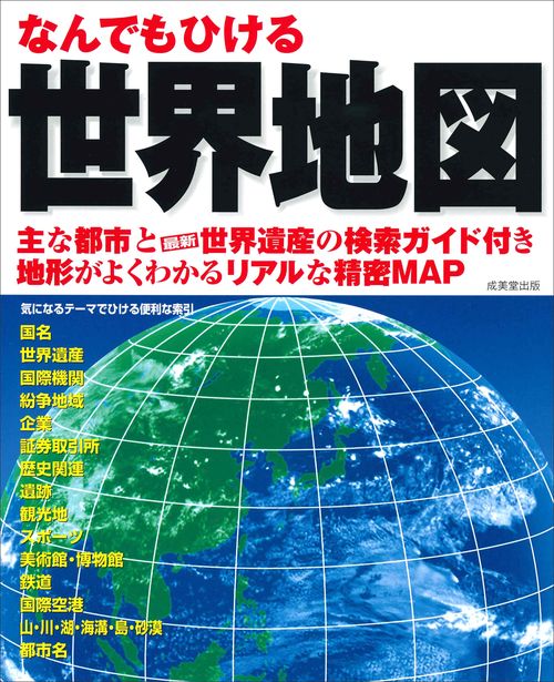 なんでもひける世界地図 〔2019〕