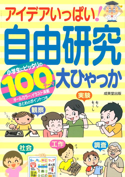 アイデアいっぱい!自由研究大ひゃっか