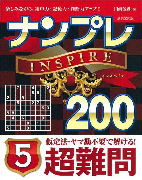ナンプレINSPIRE200 楽しみながら、集中力・記憶力・判断力アップ!! 超難問5