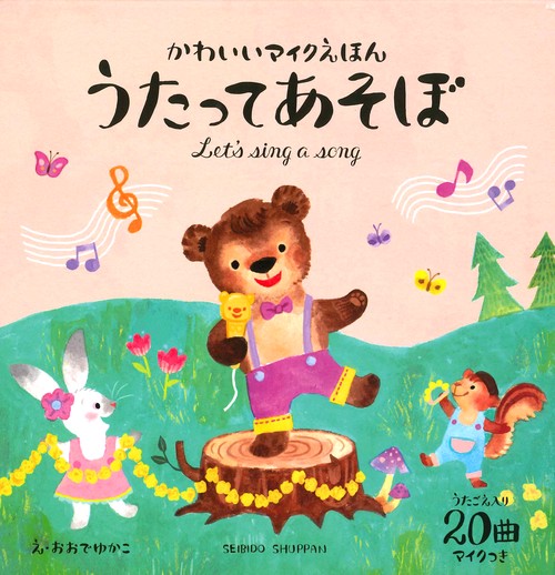 うたってあそぼ かわいいマイクえほん