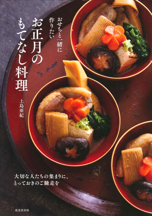おせちと一緒に作りたいお正月のもてなし料理