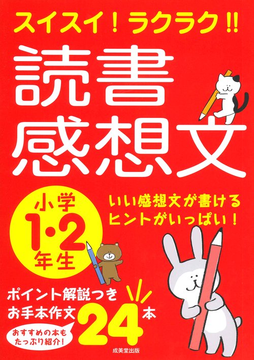 スイスイ!ラクラク!!読書感想文 小学1・2年生