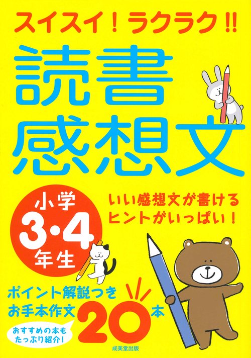 スイスイ!ラクラク!!読書感想文 小学3・4年生