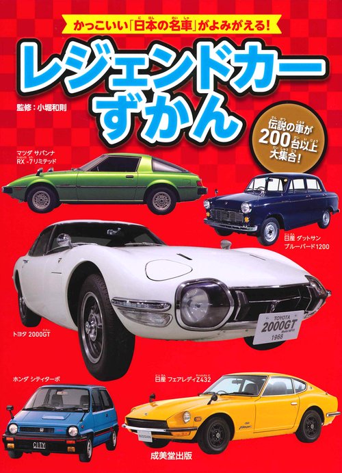 レジェンドカーずかん 伝説の車が200台以上大集合!