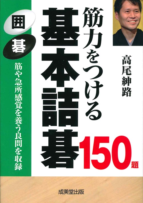 筋力をつける基本詰碁150題 囲碁
