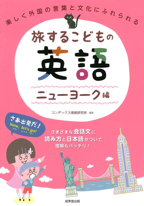 旅するこどもの英語 ニューヨーク編