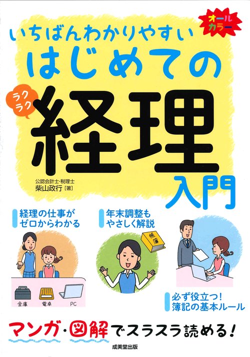 いちばんわかりやすいはじめての経理入門 オールカラー