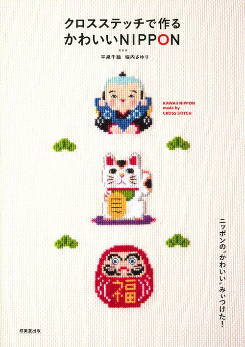 クロスステッチで作るかわいいNIPPON