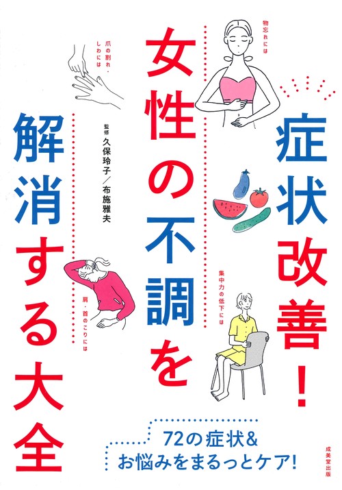 症状改善!女性の不調を解消する大全 72の症状&お悩みをまるっとケア!