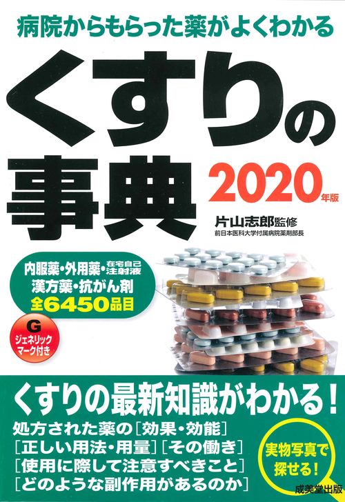 くすりの事典 病院からもらった薬がよくわかる 2020年版