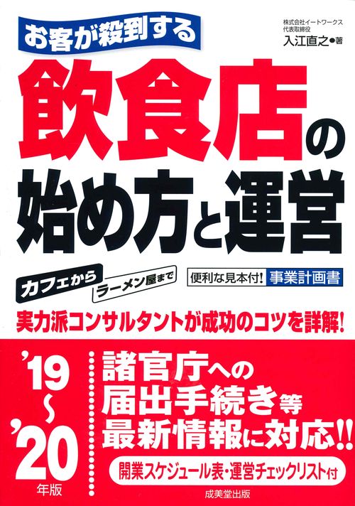 お客が殺到する飲食店の始め方と運営 '19〜'20年版