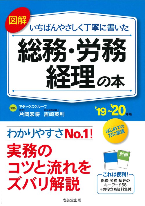 図解いちばんやさしく丁寧に書いた総務・労務・経理の本 '19〜'20年版