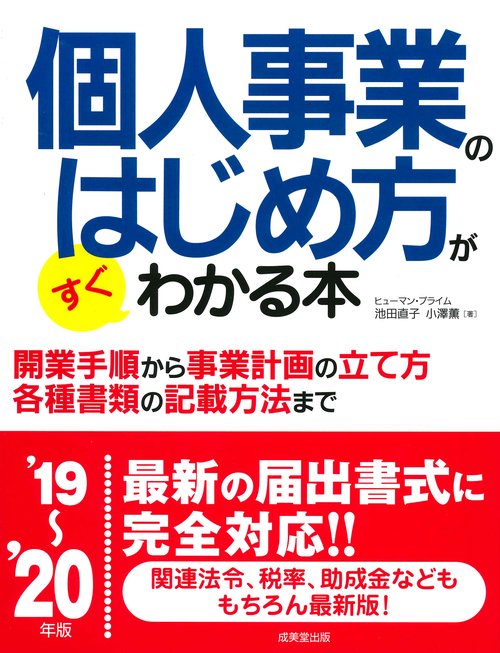 個人事業のはじめ方がすぐわかる本 '19〜'20年版