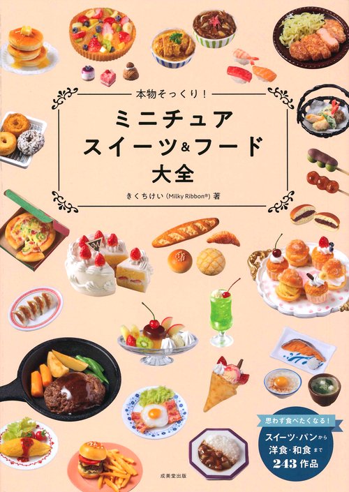 本物そっくり!ミニチュアスイーツ&フード大全