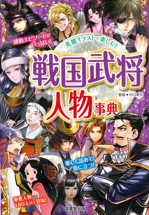 戦国武将人物事典 美麗イラストで楽しむ!