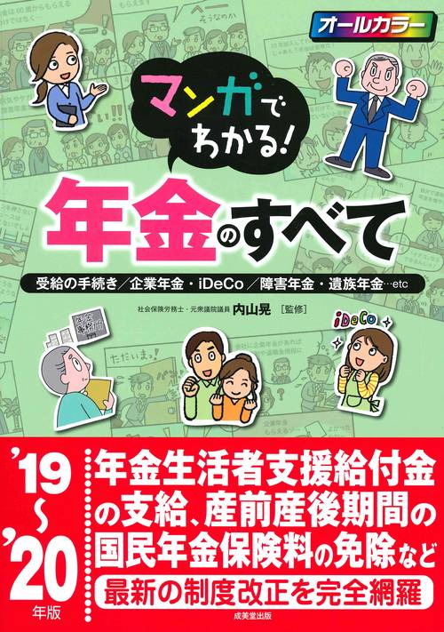 マンガでわかる!年金のすべて 受給の手続き/企業年金・iDeCo/障害年金・遺族年金…etc '19〜20年版