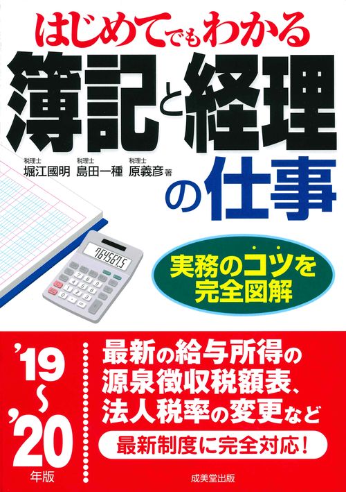 はじめてでもわかる簿記と経理の仕事 '19〜'20年版
