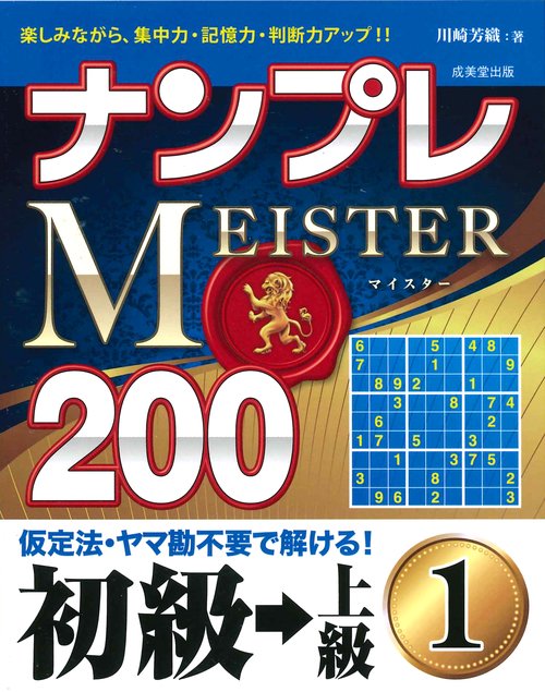 ナンプレMEISTER200 楽しみながら、集中力・記憶力・判断力アップ!! 初級→上級1