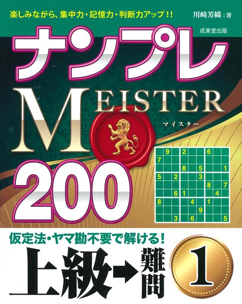 ナンプレMEISTER200 楽しみながら、集中力・記憶力・判断力アップ!! 上級→難問1