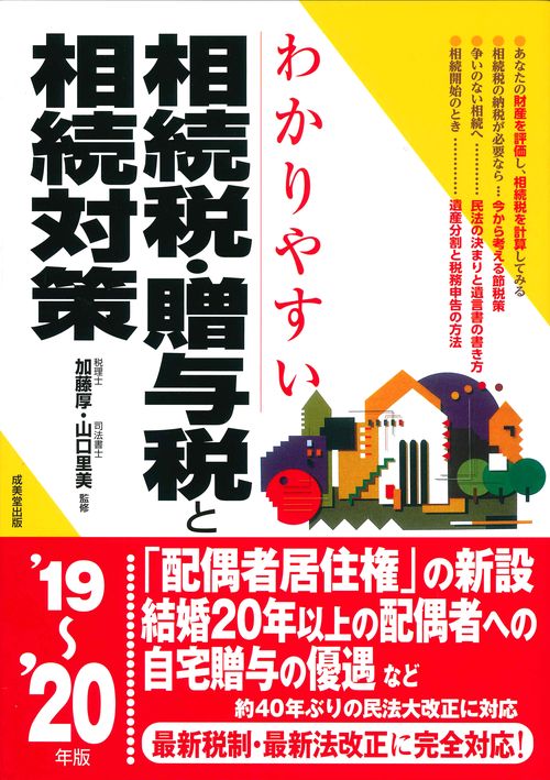 わかりやすい相続税・贈与税と相続対策 '19〜'20年版
