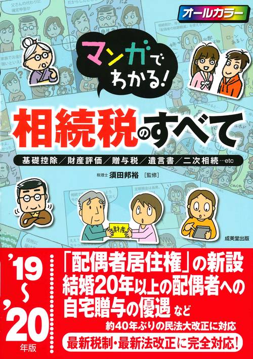 マンガでわかる!相続税のすべて 基礎控除/財産評価/贈与税/遺言書/二次相続…etc '19〜'20年版