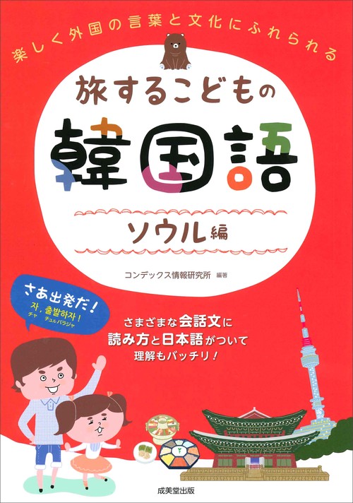旅するこどもの韓国語 ソウル編