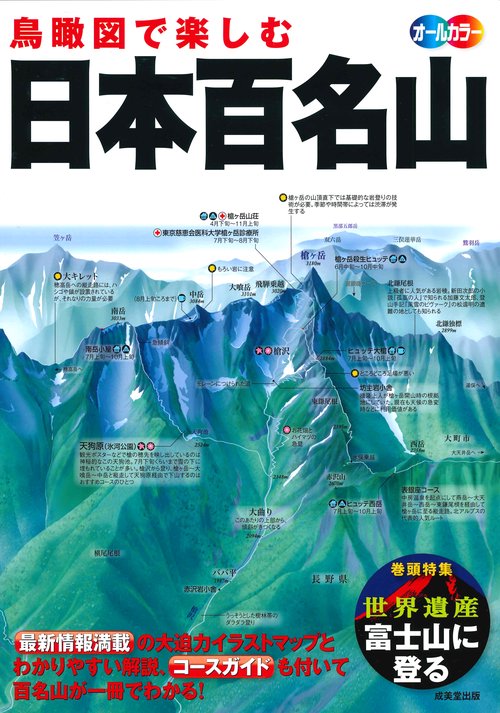 鳥瞰図で楽しむ日本百名山 オールカラー 〔2019〕