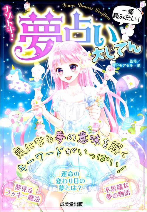 ナゾトキ!夢占い大じてん 一番読みたい!