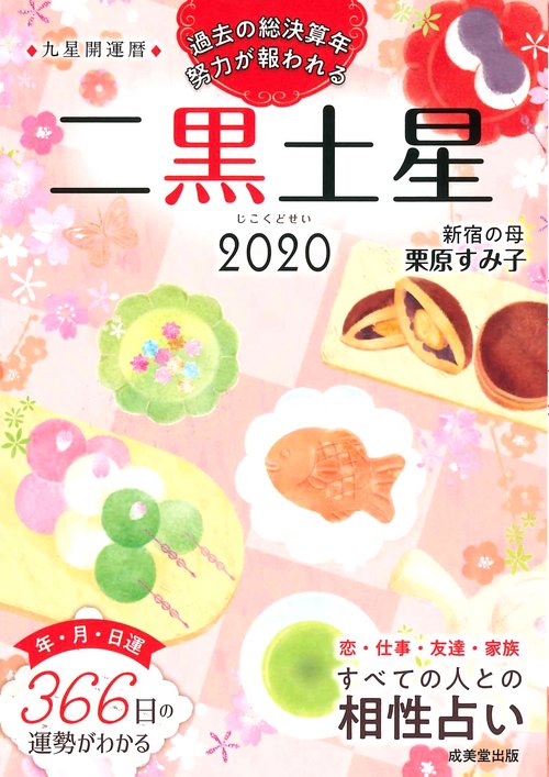 九星開運暦 2020-〔2〕