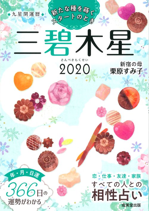 九星開運暦 2020-〔3〕