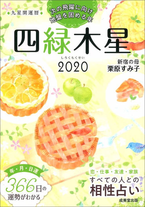 九星開運暦 2020-〔4〕