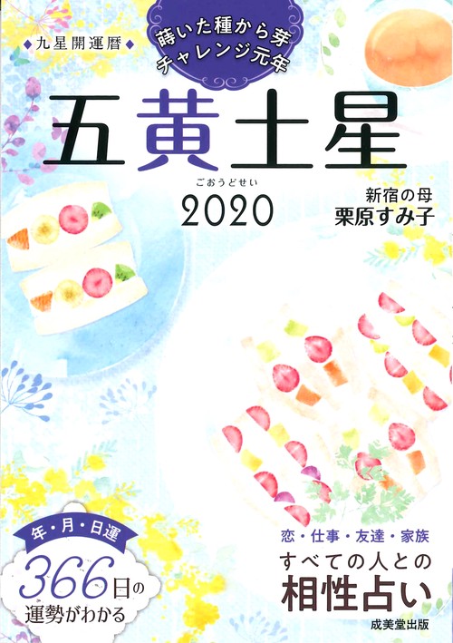 九星開運暦 2020-〔5〕