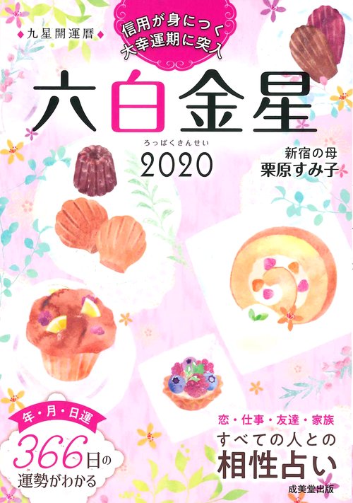 九星開運暦 2020-〔6〕