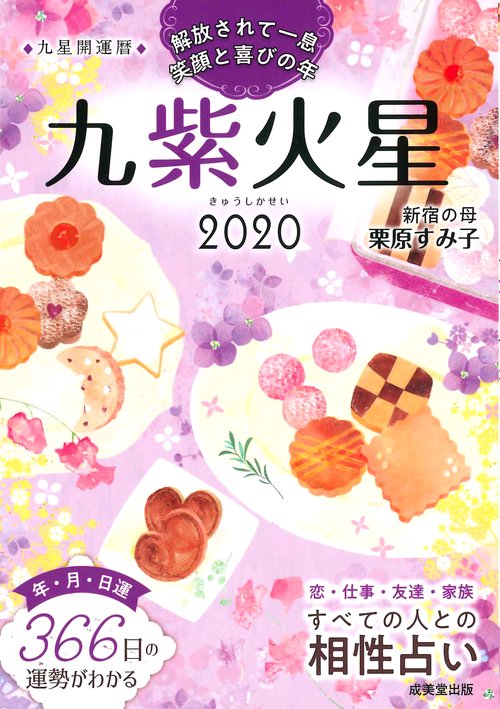 九星開運暦 2020-〔9〕