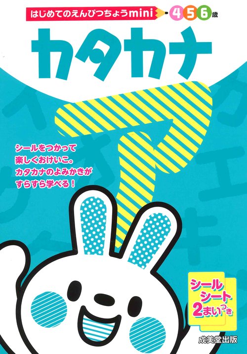 カタカナ 4 5 6歳
