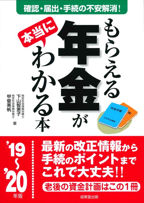 もらえる年金が本当にわかる本 この一冊で不安解消!本当の受給額を確認する方法、必要となる届出、手続きが全部わかる! '19〜'20年版