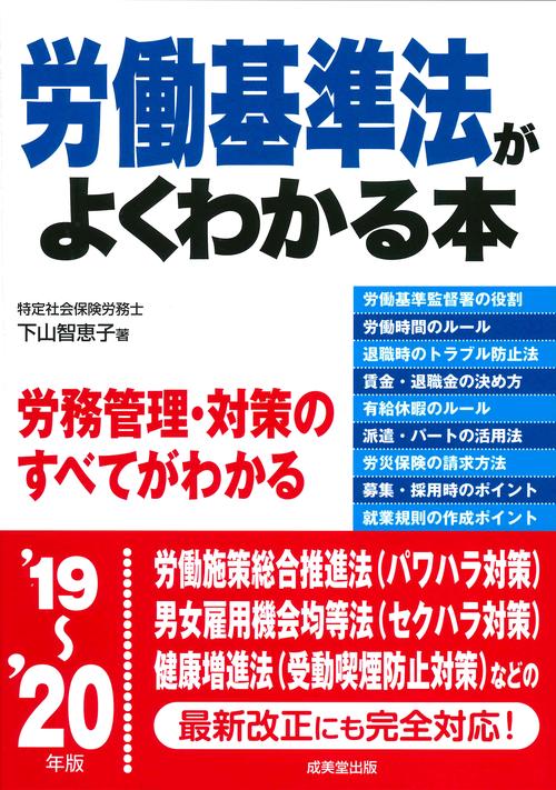 労働基準法がよくわかる本 '19〜'20年版