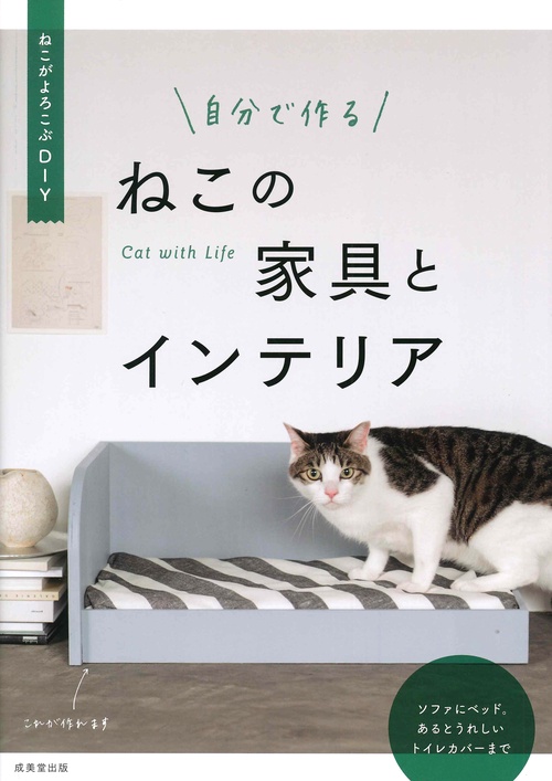 自分で作る ねこの家具とインテリア