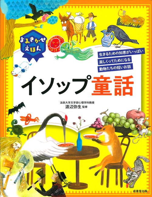 よみきかせえほんイソップ童話 生きるための知恵がいっぱい楽しくってためになる動物たちの短いお話