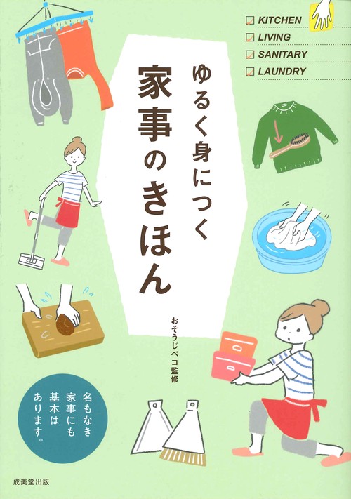 ゆるく身につく家事のきほん