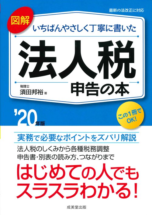 図解いちばんやさしく丁寧に書いた法人税申告の本 '20年版