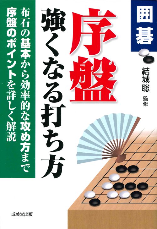 囲碁序盤強くなる打ち方