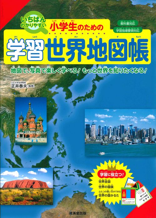 小学生のための学習世界地図帳 いちばんわかりやすい 〔2019〕 地図で、写真で楽しく学べる!もっと世界を知りたくなる!